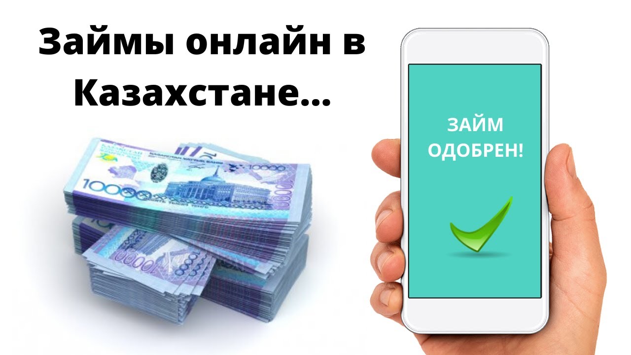 Займы онлайн на карту в Казахстане – быстро и просто. 