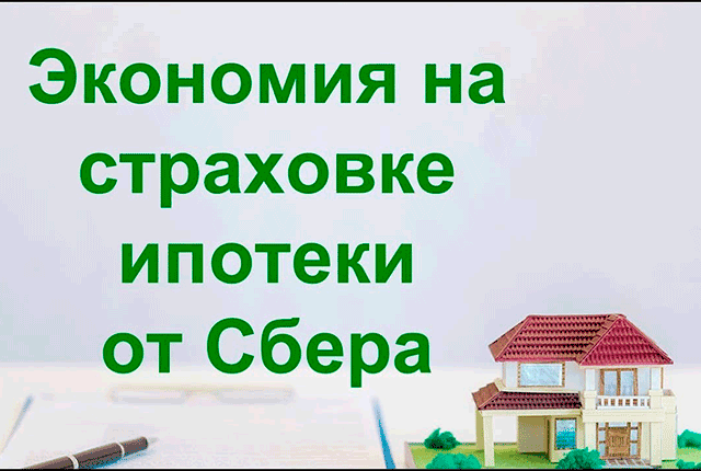 Стоимость страховки недвижимости при ипотеке в Сбербанке.